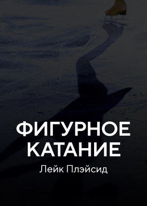 Фигурное катание. Лейк Плэйсид