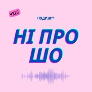 Ні про шо