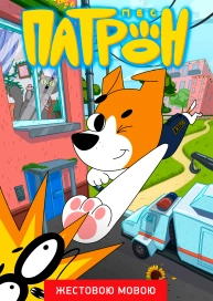 Пес Патрон (жестовою мовою)