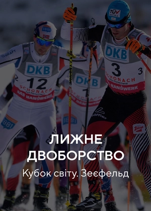 Лижне двоборство. Кубок світу. Зеефельд