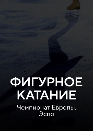 Фигурное катание. Чемпионат Европы. Эспо