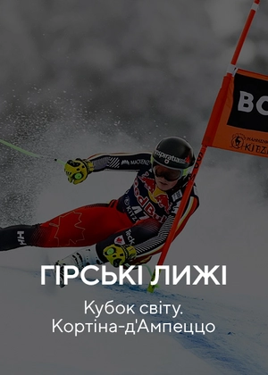 Гірські лижі. Кубок світу. Кортіна-д'Ампеццо
