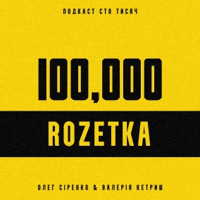 ROZETKA. Частина перша