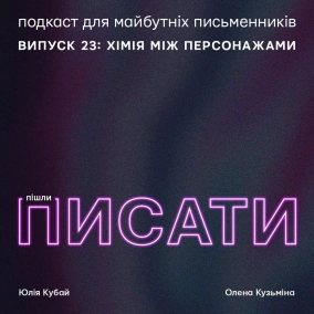 Хімія між персонажами