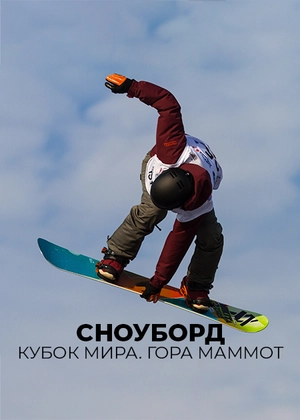 Сноуборд. Кубок мира. Гора Маммот