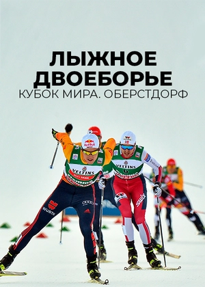 Лыжное двоеборье. Кубок мира. Оберстдорф