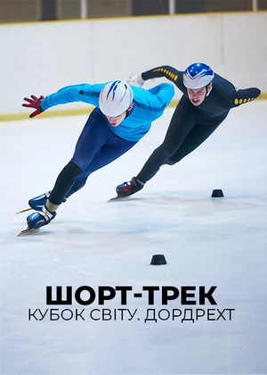 Шорт-трек. Кубок світу. Дордрехт