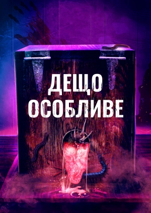 Дещо особливе