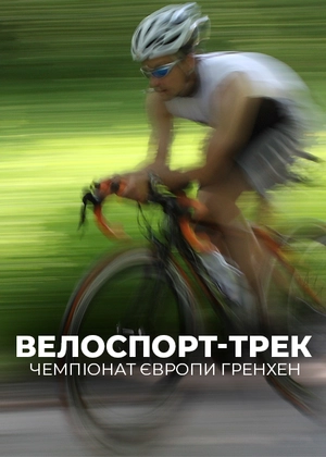 Велосипед-трек. Чемпіонат Європи. Гренхен