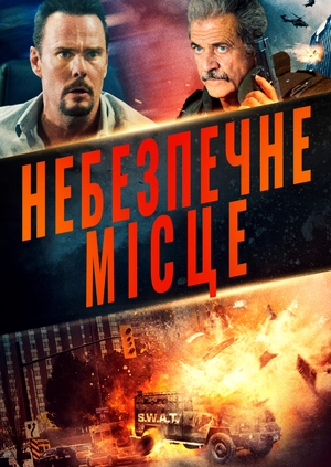 Небезпечне місце