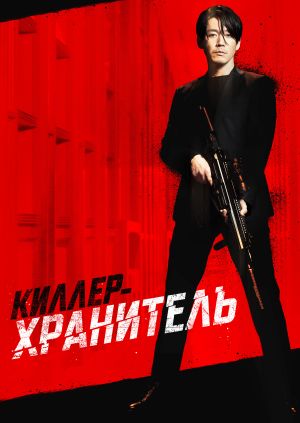 Фильм "Киллер-хранитель" ("The Killer") - смотреть онлайн бесплатно и ...