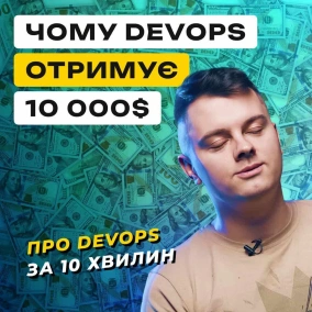 Хто такий DevOps Скільки заробляє Який стек технологій варто знати