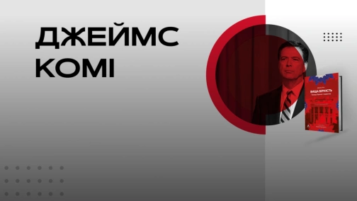 Джеймс Комі. Online презентація книги «Вища вірність. Правда, брехня і лідерство. Спогади директора ФБР»