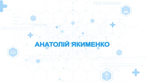 Анатолій Якименко