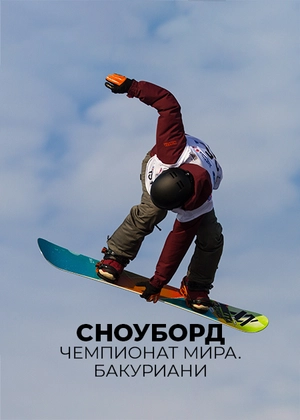 Сноуборд. Чемпионат мира. Бакуриани