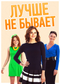 Лучше не бывает