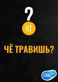 Чё травишь?