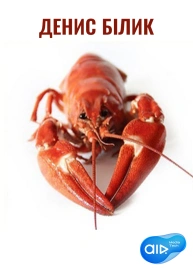 Денис Білик