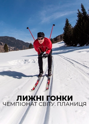 Лижні гонки. Чемпіонат світу. Планиця