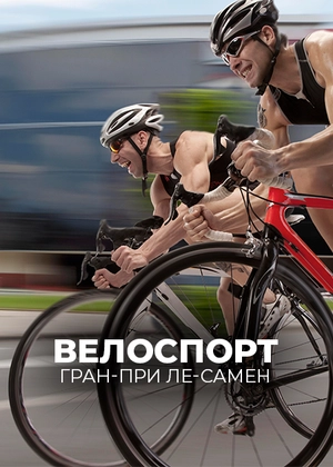 Велоспорт. Гран-при Ле-Самен