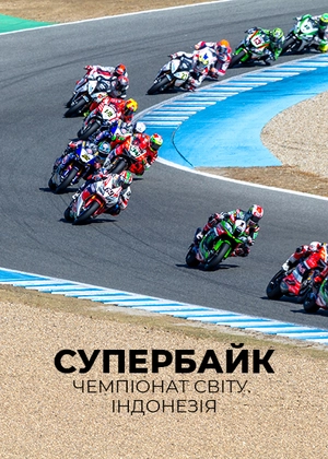 Супербайк. Чемпіонат світу. Індонезія