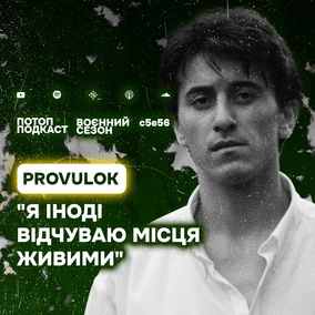 s5e56(#96) Крим, клауд-реп та Ірландія. Говоримо з Льоманом (provulok)