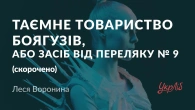 Леся Воронина — Таємне Товариство Боягузів, або Засіб від переляку № 9 (аудіокнига скорочено)