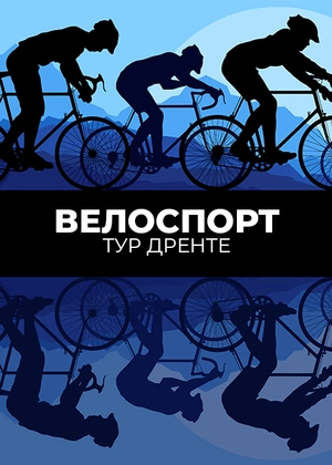 Велоспорт. Тур Дренте