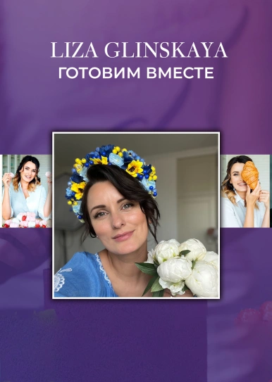 Liza Glinskaya. Готуємо разом.