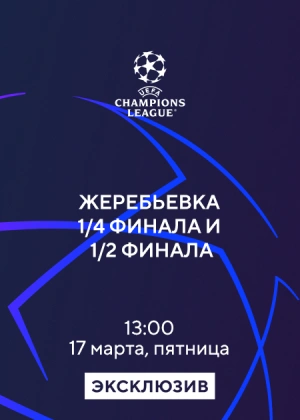 Жеребьевка 1/4 финала и 1/2 финала Лиги чемпионов
