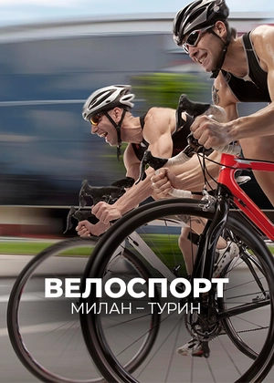 Велоспорт. Милан – Турин