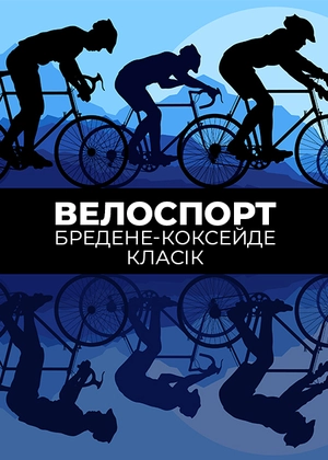 Велоспорт. Бредене-Коксейде Класік