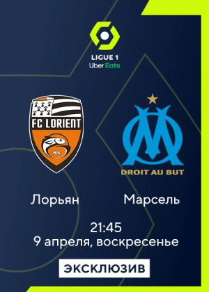 Лорьян — Марсель