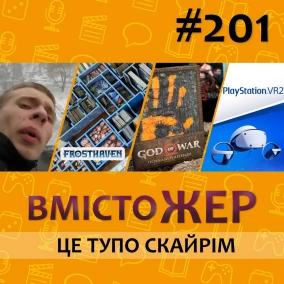 Вмістожер 201 - ЦЕ ТУПО СКАЙРІМ
