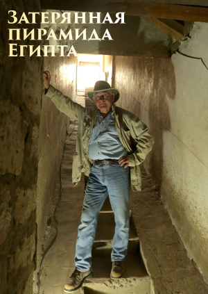 Затерянная пирамида Египта