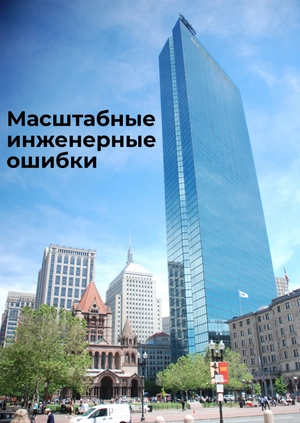 Масштабные инженерные ошибки