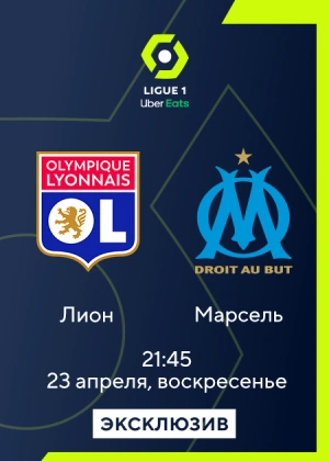 Лион — Марсель