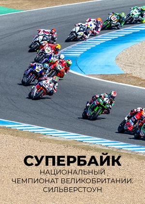 Супербайк. Национальный чемпионат Великобритании. Сильверстоун