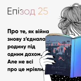 Епізод #25 про книжку "Драбина" Євгенії Кузнєцової