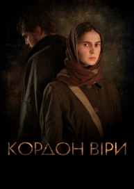 Кордон віри