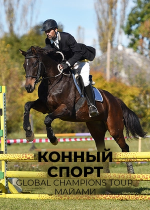 Конный спорт. Global Champions Tour. Майами
