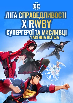 Ліга справедливості x RWBY: Супергерої & Мисливці. Частина перша