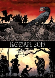 Кобзарь 2015