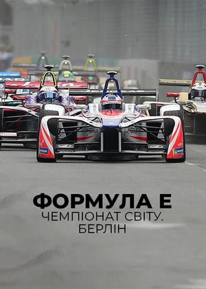 Формула E. Чемпіонат світу. Берлін