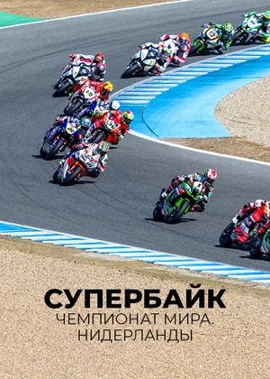 Супербайк. Чемпионат мира. Нидерланды