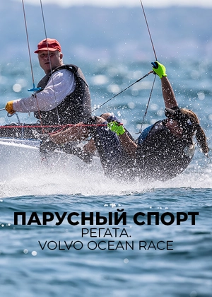 Парусный спорт. Регата. Volvo Ocean Race