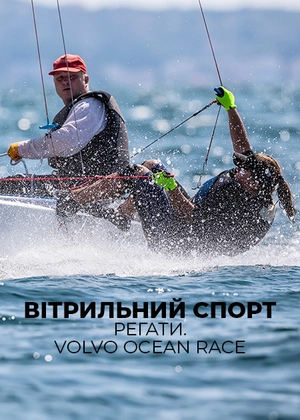 Вітрильний спорт. Регата. Volvo Ocean Race