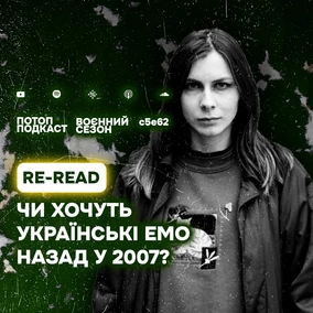 s5e62(#102) Чи хочуть українські емо назад у 2007? Пояснює Катя Мікотова (Re-read)