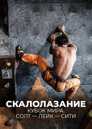 Скалолазание. Кубок мира. Солт — Лейк — Сити