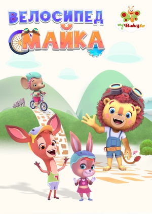 Велосипед Майка